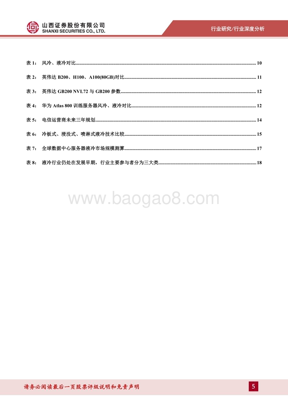 20240514_山西证券_通信行业数据中心液冷专题报告：高增长AI算力呼唤高效液冷国产液冷全链条崛起_32页.pdf_第5页