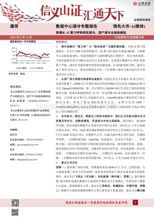 20240514_山西证券_通信行业数据中心液冷专题报告：高增长AI算力呼唤高效液冷国产液冷全链条崛起_32页.pdf