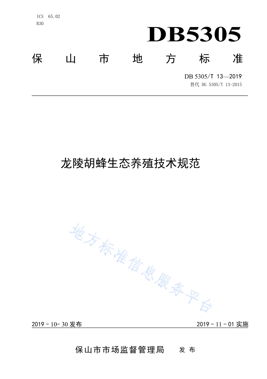 龙陵胡蜂生态养殖技术规程DB5305／T 13-2019.pdf_第1页