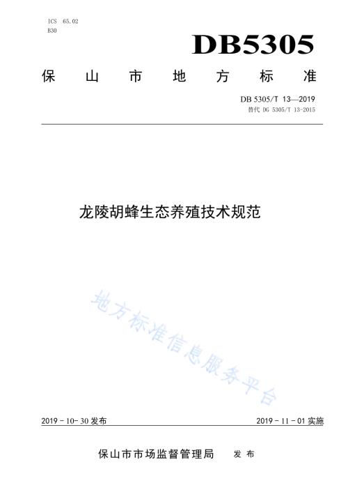 龙陵胡蜂生态养殖技术规程DB5305／T 13-2019.pdf