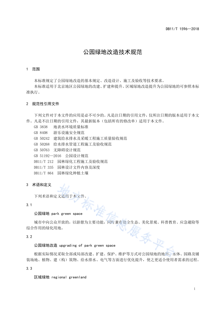 公园绿地改造技术规范DB11／T 1596-2018.pdf_第5页