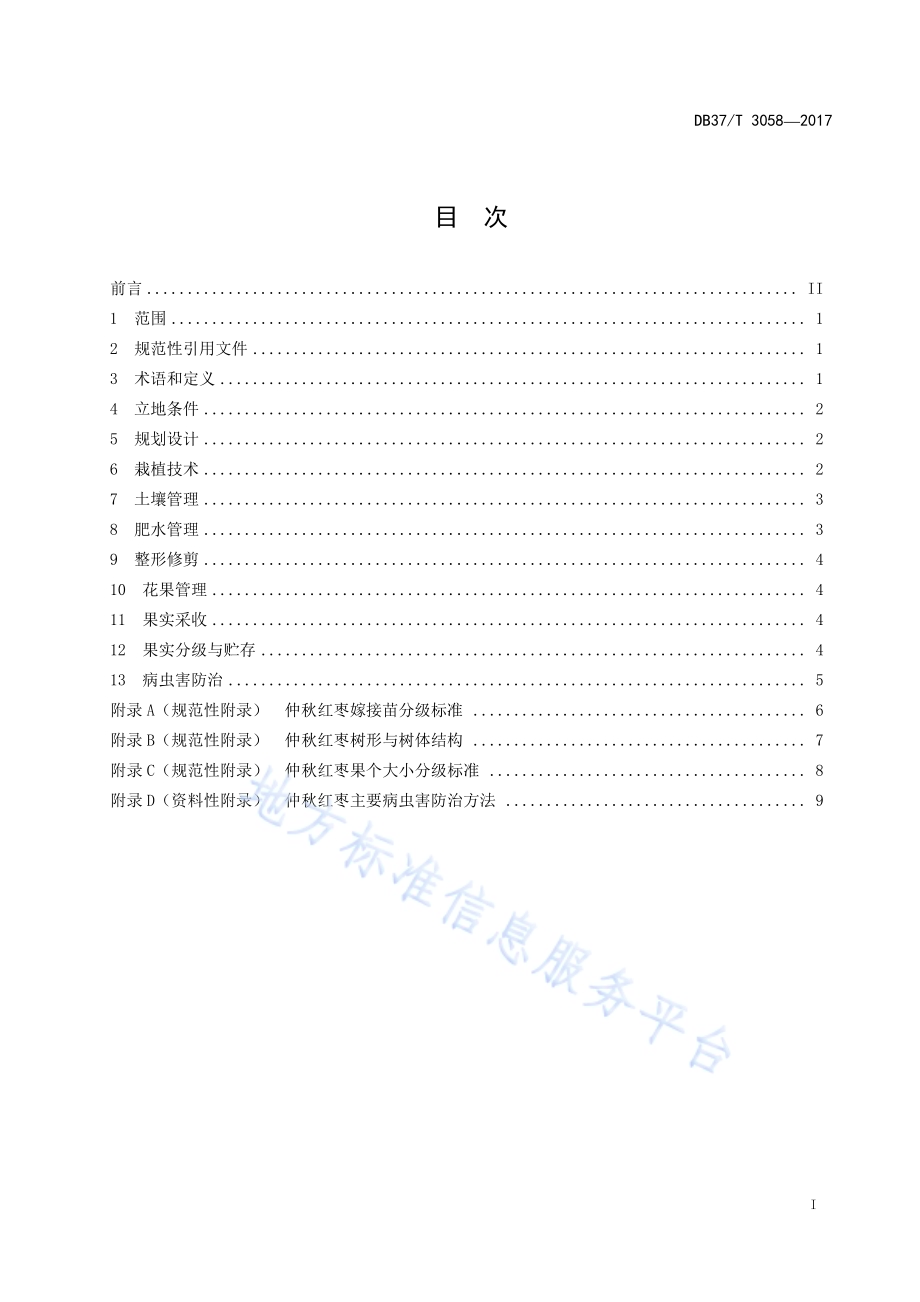 动物疫病紧急流行病学调查技术DB37／T 3063-2017.pdf_第2页