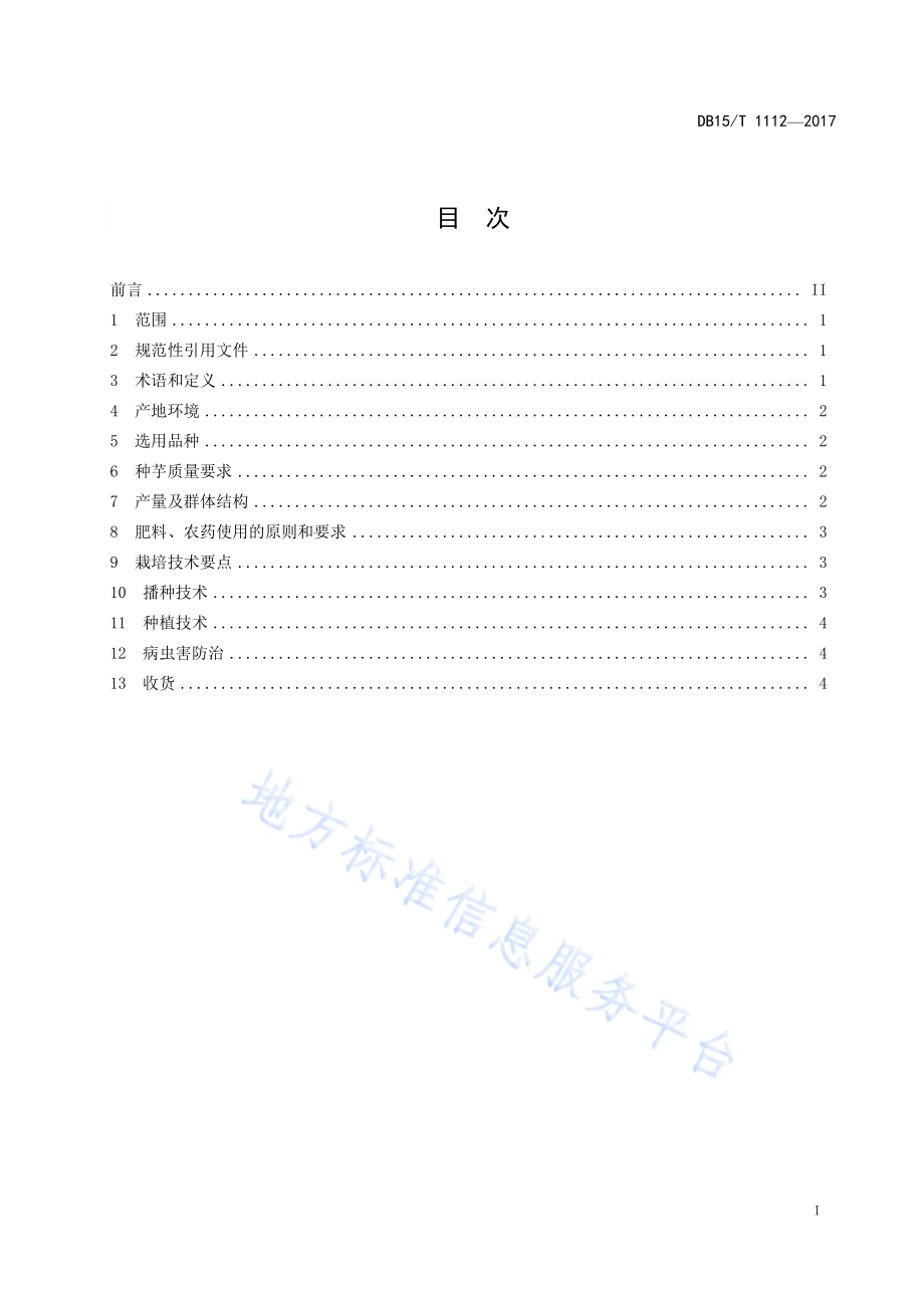 农牧交错区菊芋种植技术规程DB15／T 1112-2017.pdf_第3页