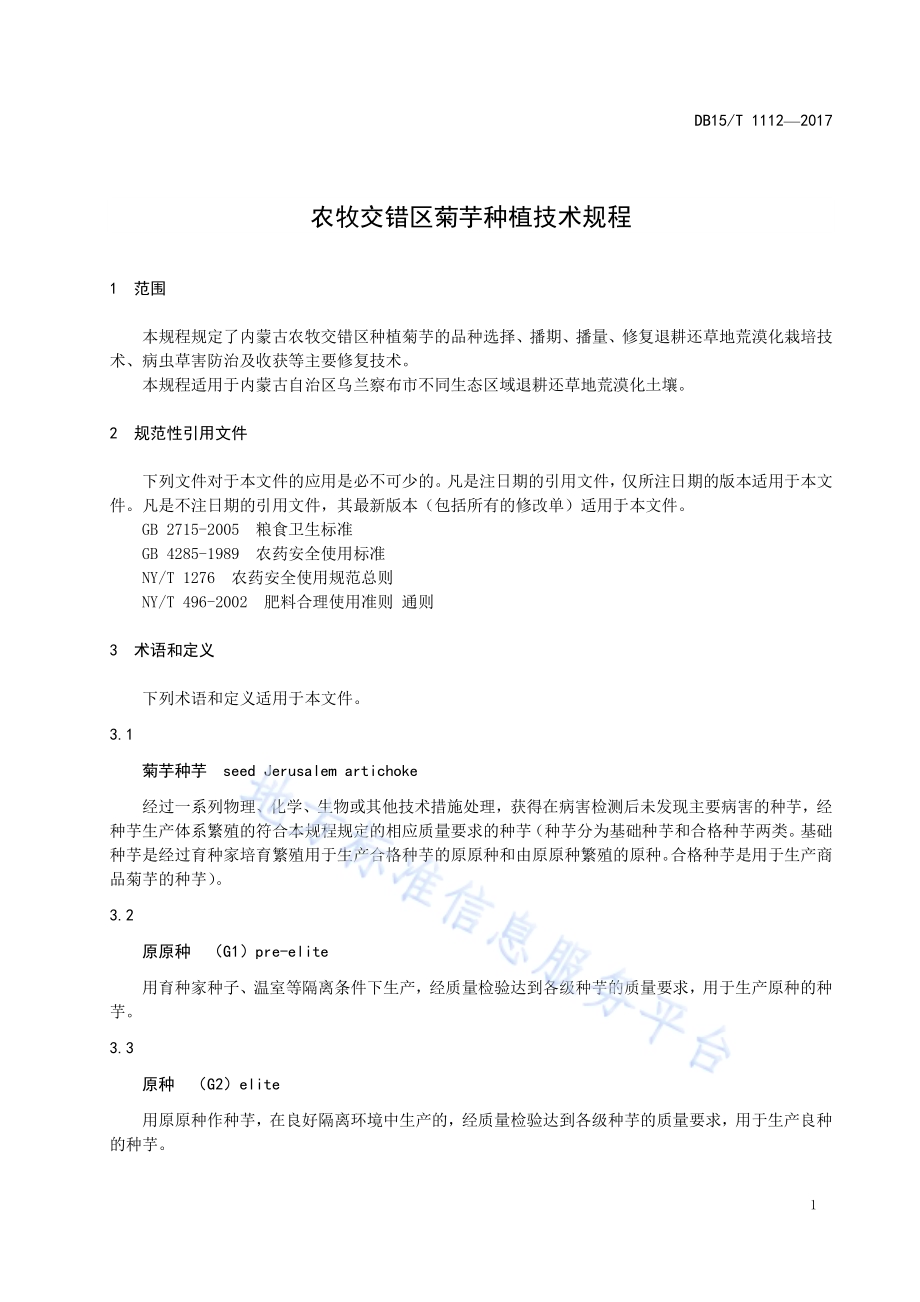 农牧交错区菊芋种植技术规程DB15／T 1112-2017.pdf_第5页