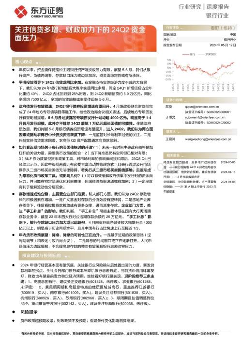 20240512_东方证券_银行行业深度报告：关注信贷多增、财政加力下的24Q2资金面压力_12页.pdf