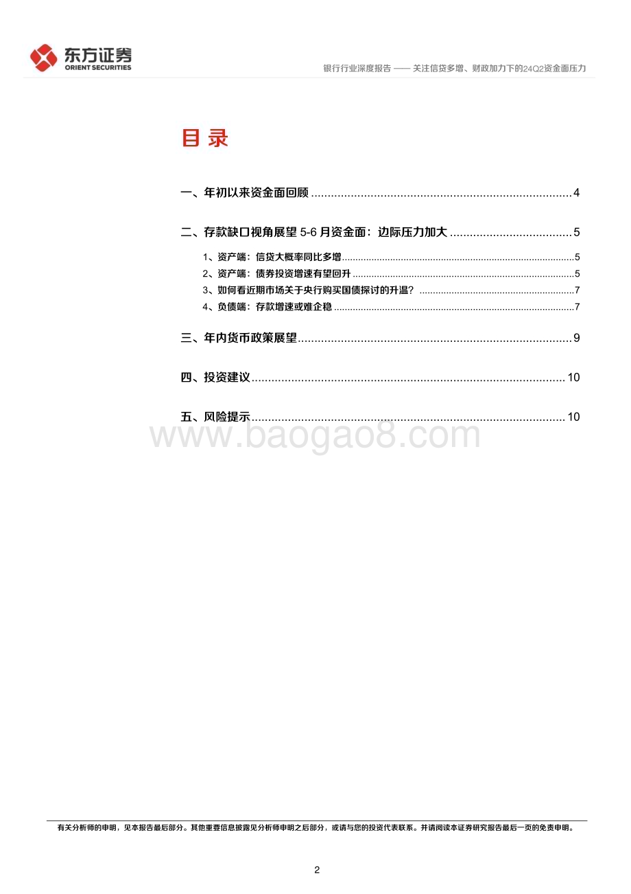20240512_东方证券_银行行业深度报告：关注信贷多增、财政加力下的24Q2资金面压力_12页.pdf_第2页