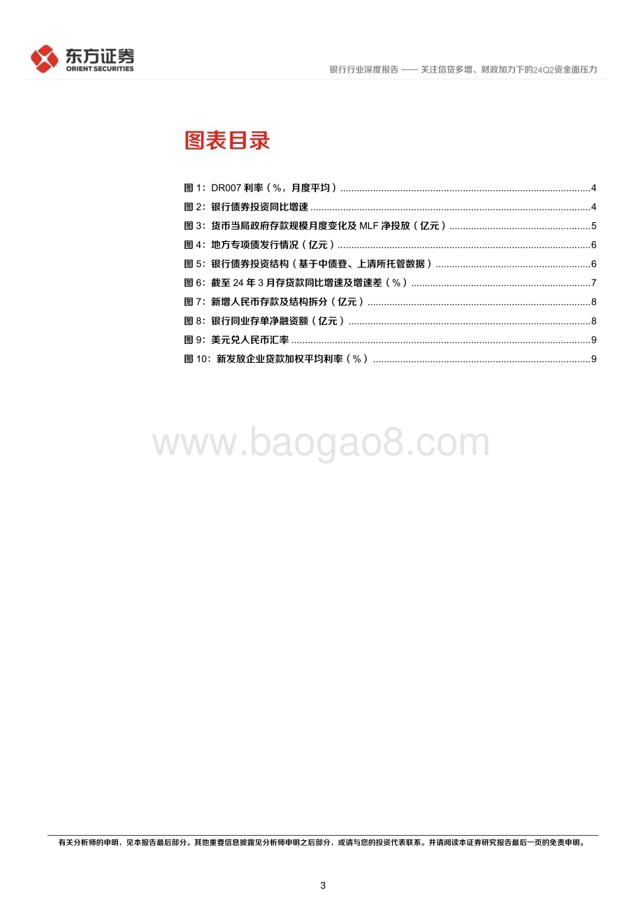 20240512_东方证券_银行行业深度报告：关注信贷多增、财政加力下的24Q2资金面压力_12页.pdf_第3页