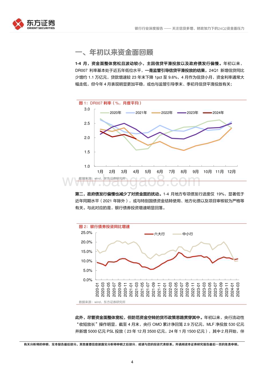 20240512_东方证券_银行行业深度报告：关注信贷多增、财政加力下的24Q2资金面压力_12页.pdf_第4页