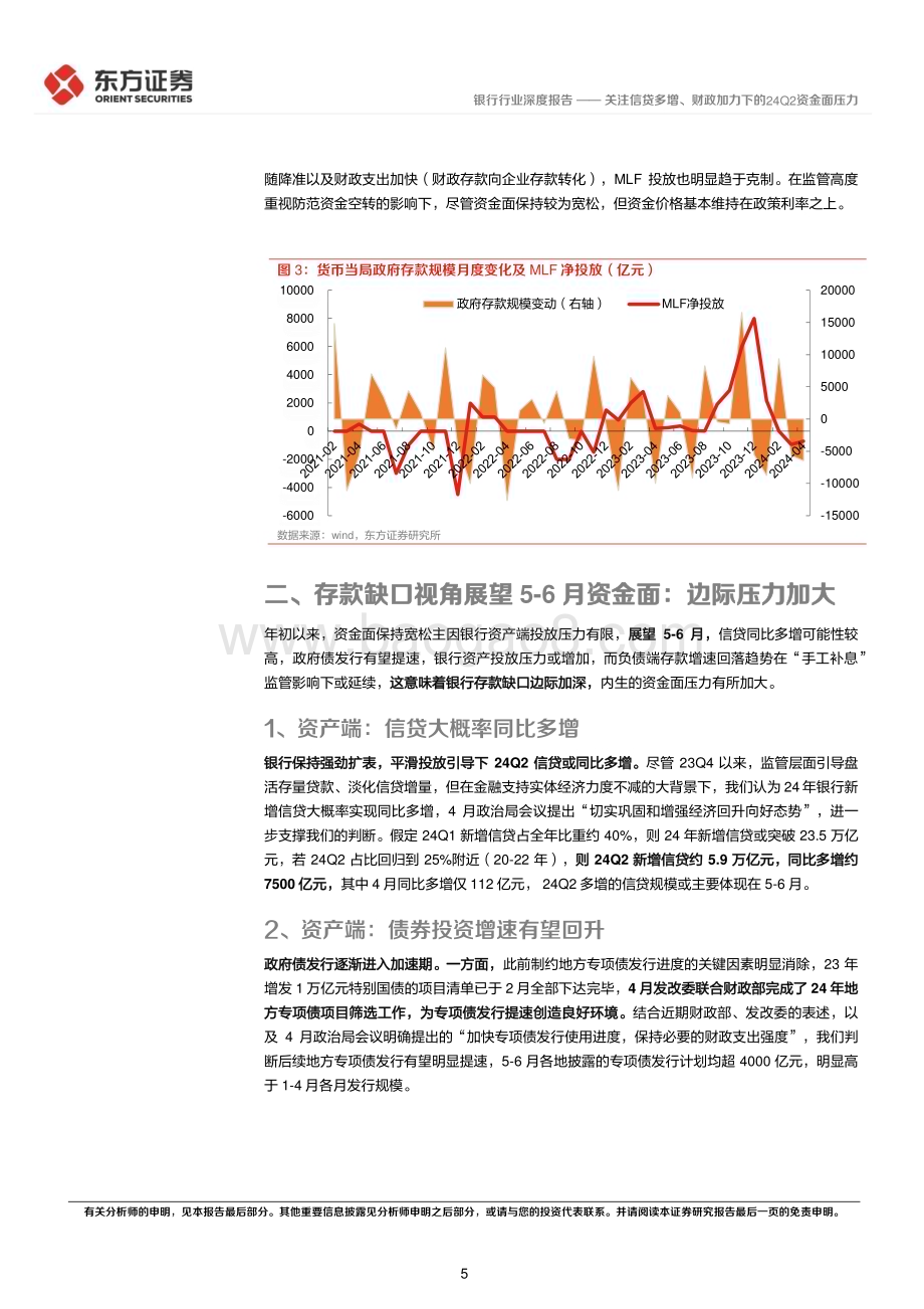 20240512_东方证券_银行行业深度报告：关注信贷多增、财政加力下的24Q2资金面压力_12页.pdf_第5页