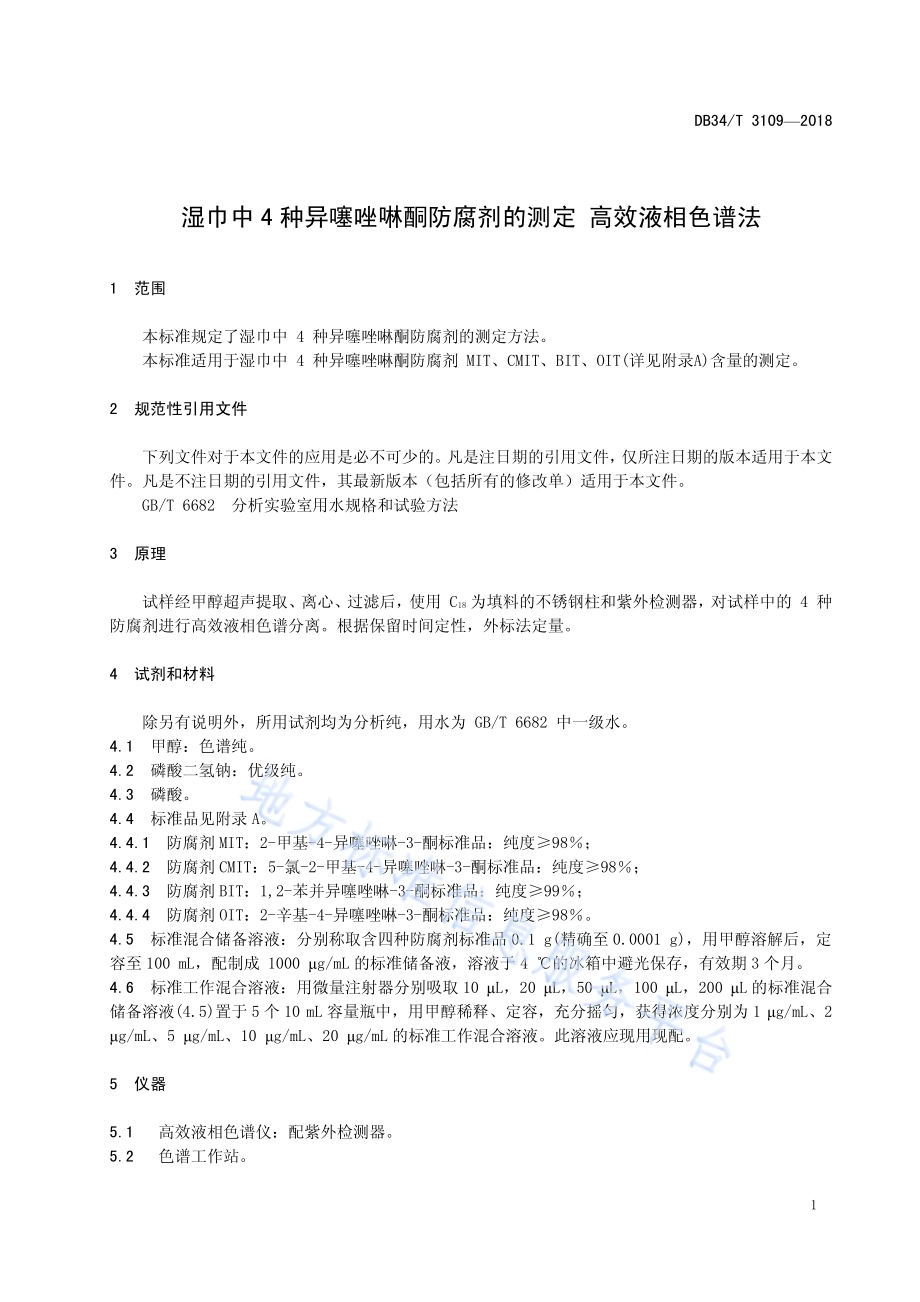 湿巾中4种异噻唑啉酮防腐剂的测定 高效液相色谱法DB34／T 3109-2018.pdf_第5页