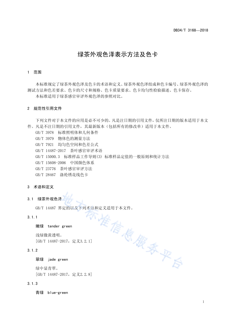 绿茶外观色泽表示方法及色卡DB34／T 3168-2018.pdf_第5页