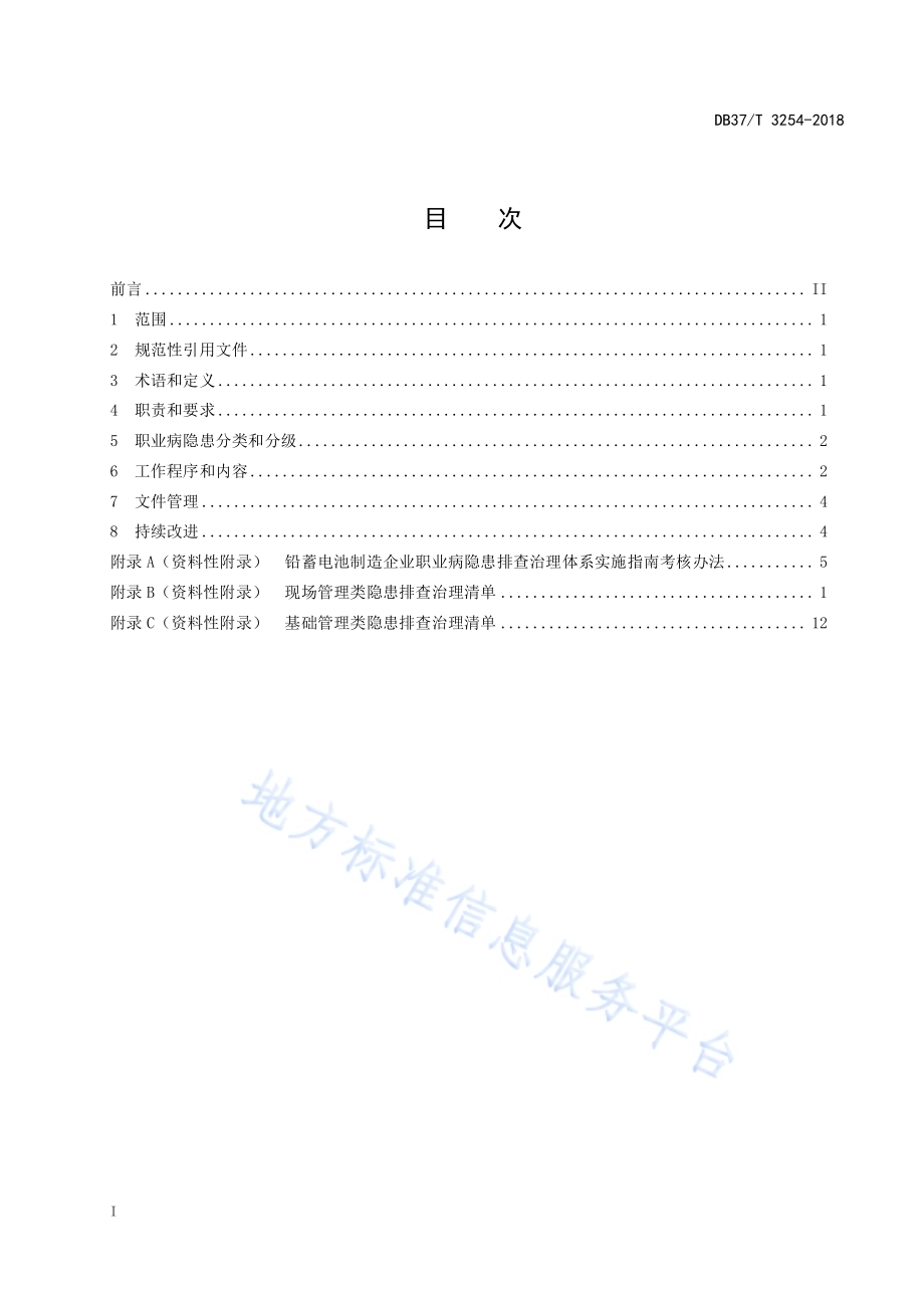 铅蓄电池制造企业职业病隐患排查治理体系实施指南DB37／T 3254-2018.pdf_第2页