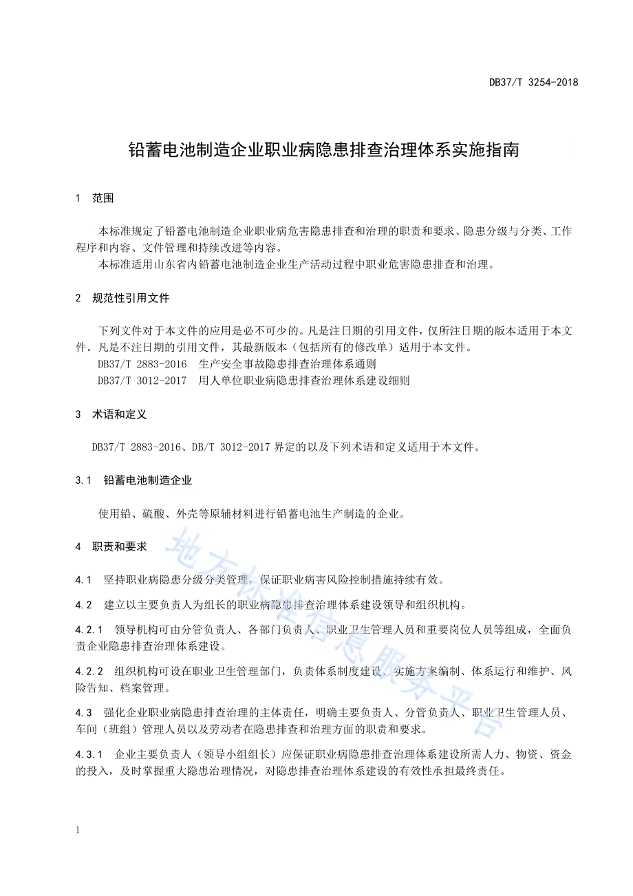 铅蓄电池制造企业职业病隐患排查治理体系实施指南DB37／T 3254-2018.pdf_第4页