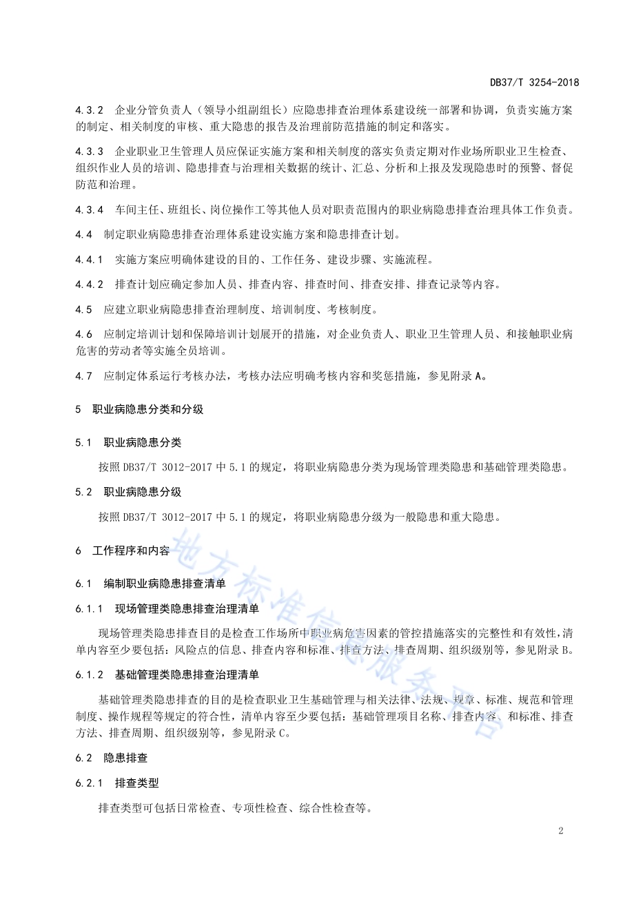 铅蓄电池制造企业职业病隐患排查治理体系实施指南DB37／T 3254-2018.pdf_第5页