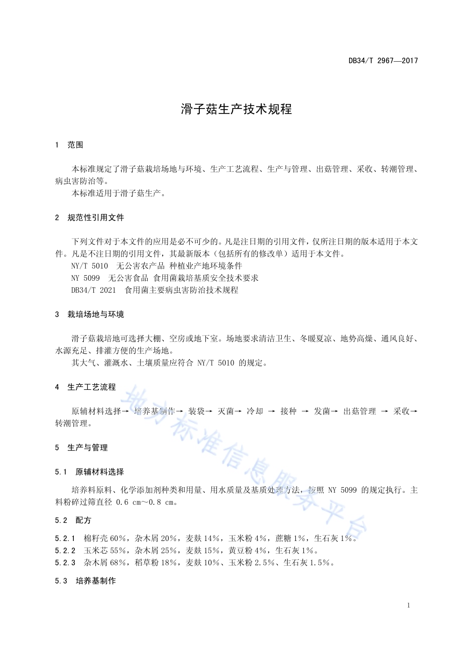 滑子菇生产技术规程DB34／T 2967-2017.pdf_第5页