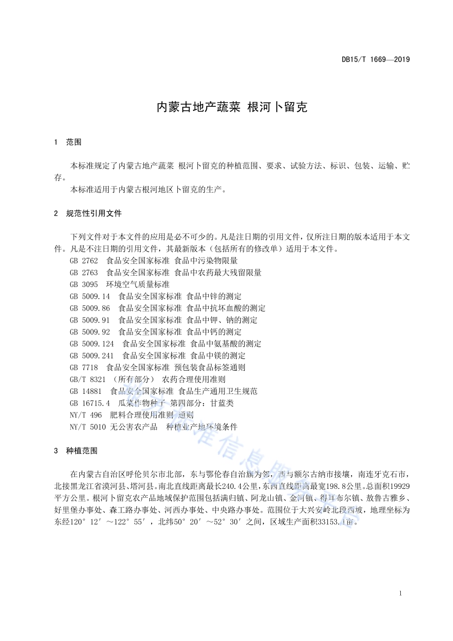 内蒙古地产蔬菜 根河卜留克DB15／T 1669-2019.pdf_第5页