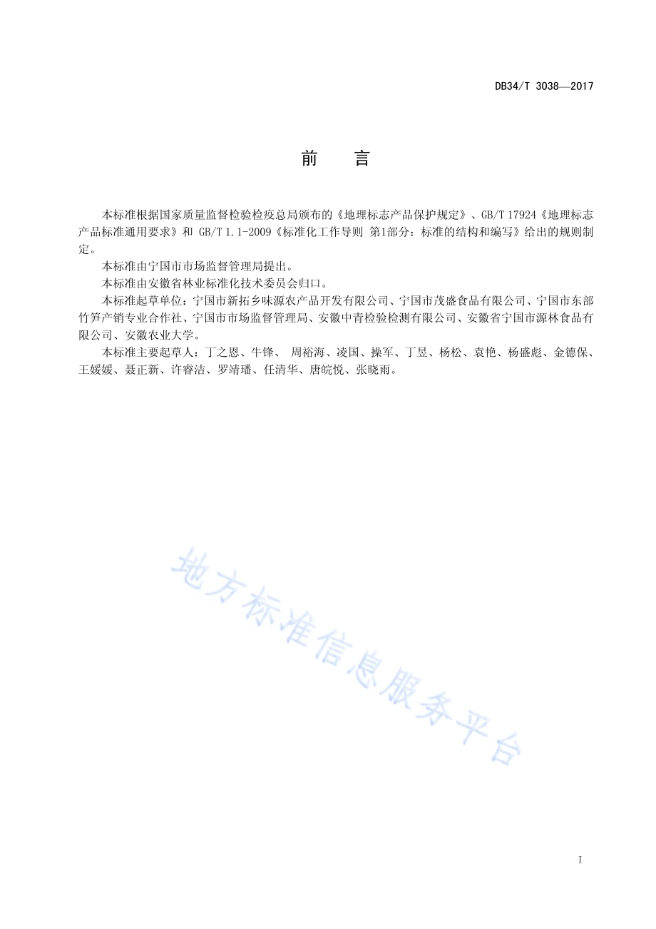 地理标志产品 宁国笋干DB34／T 3038-2017.pdf_第3页