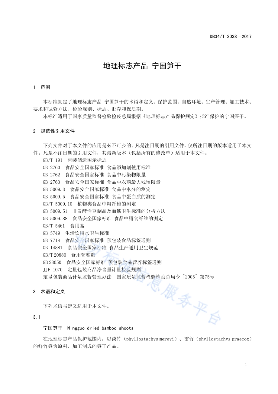 地理标志产品 宁国笋干DB34／T 3038-2017.pdf_第5页