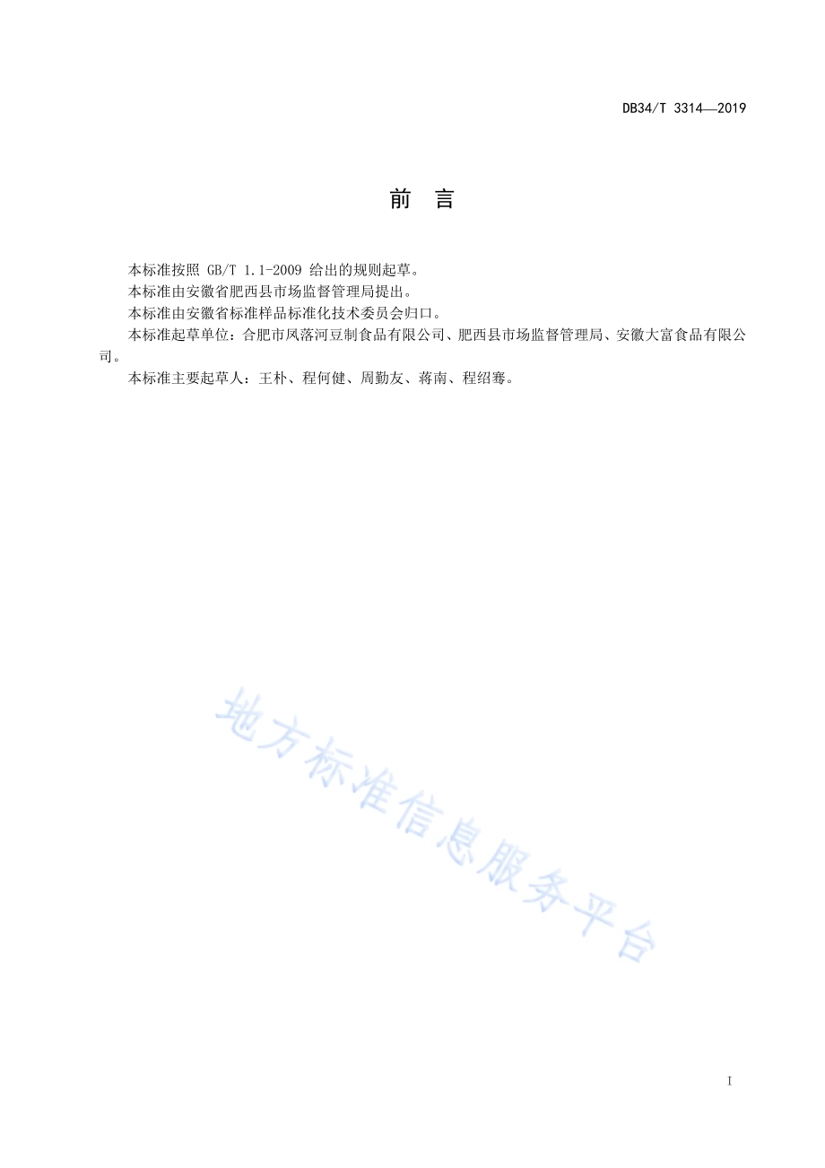 地理标志产品 丰乐酱干DB34／T 3314-2019.pdf_第3页