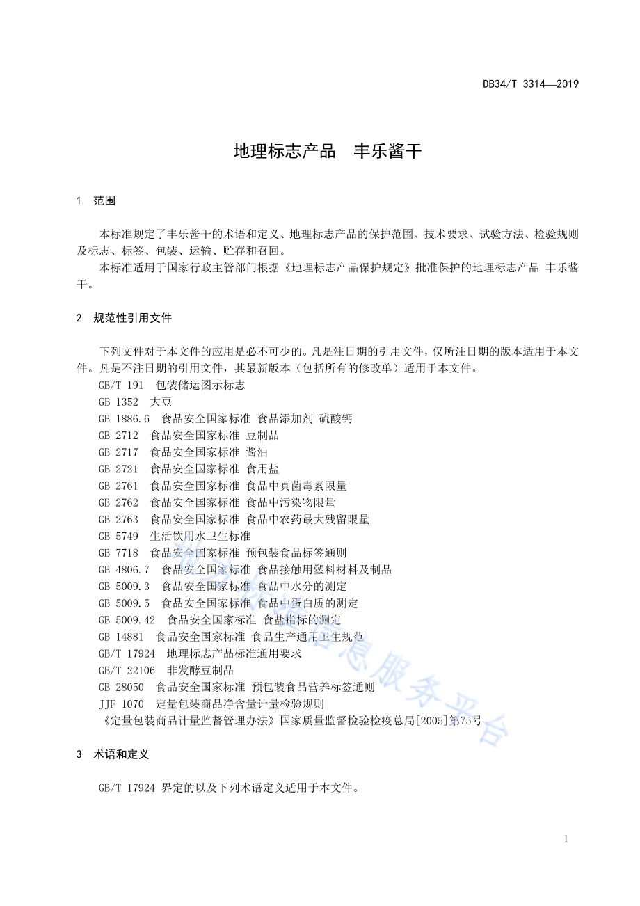 地理标志产品 丰乐酱干DB34／T 3314-2019.pdf_第5页