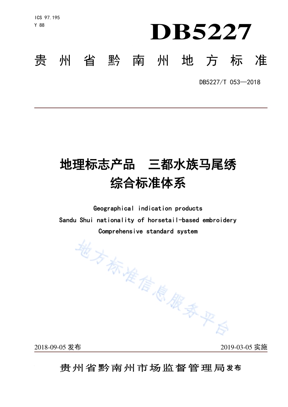 地理标志产品 三都水族马尾绣综合标准体系DB 5227／T053-2018.pdf_第1页