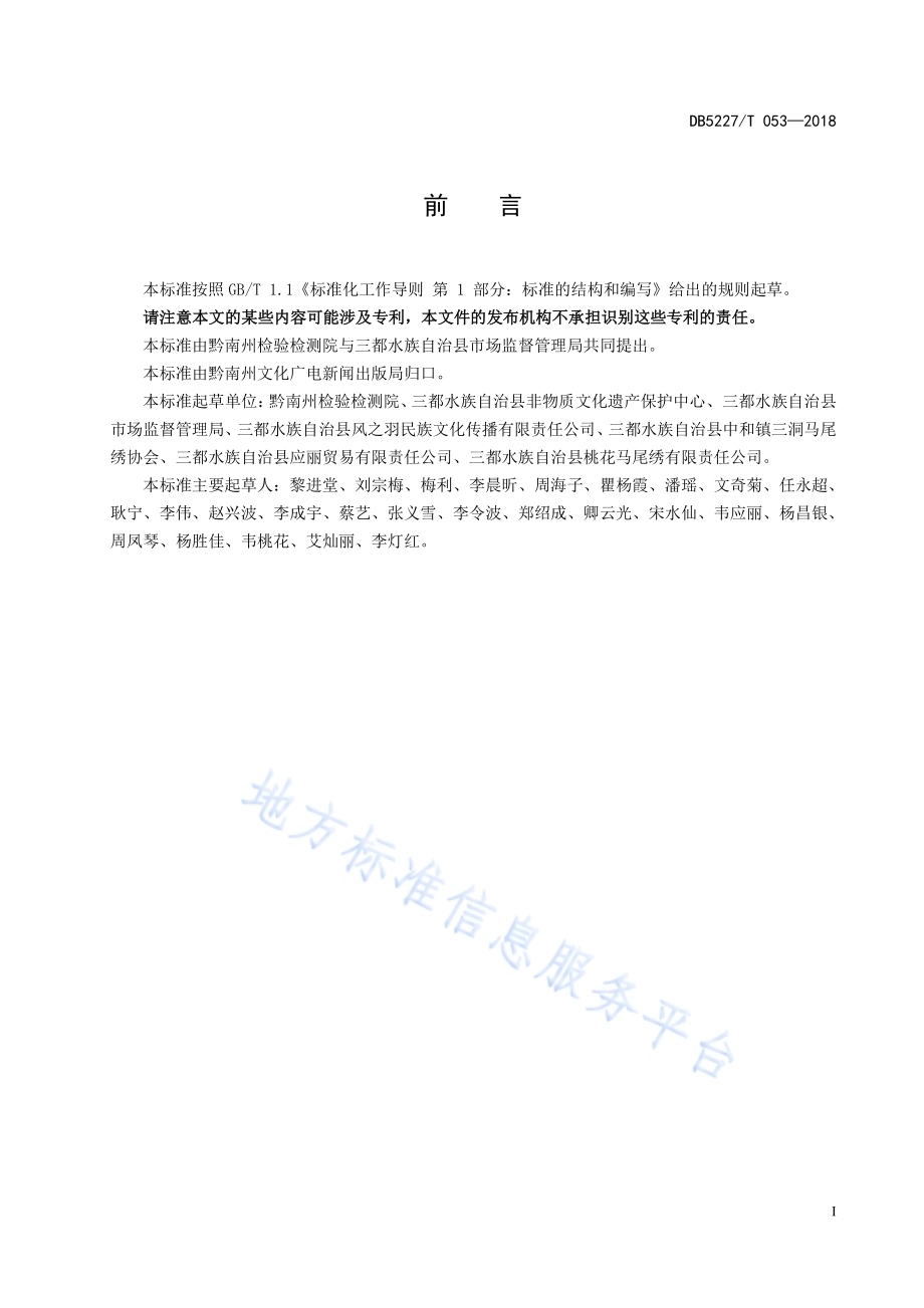 地理标志产品 三都水族马尾绣综合标准体系DB 5227／T053-2018.pdf_第3页