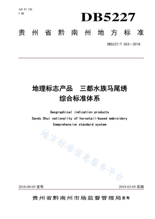 地理标志产品 三都水族马尾绣综合标准体系DB 5227／T053-2018.pdf