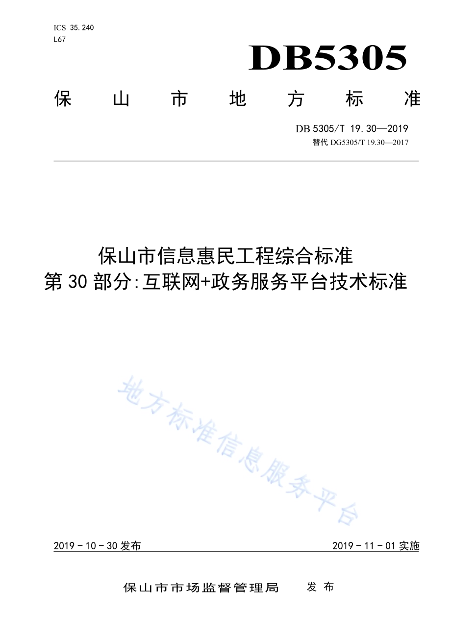 保山市信息惠民工程综合标准第30部分：互联网+政务服务平台技术标准DB5305／T 19.30-2019.pdf_第1页