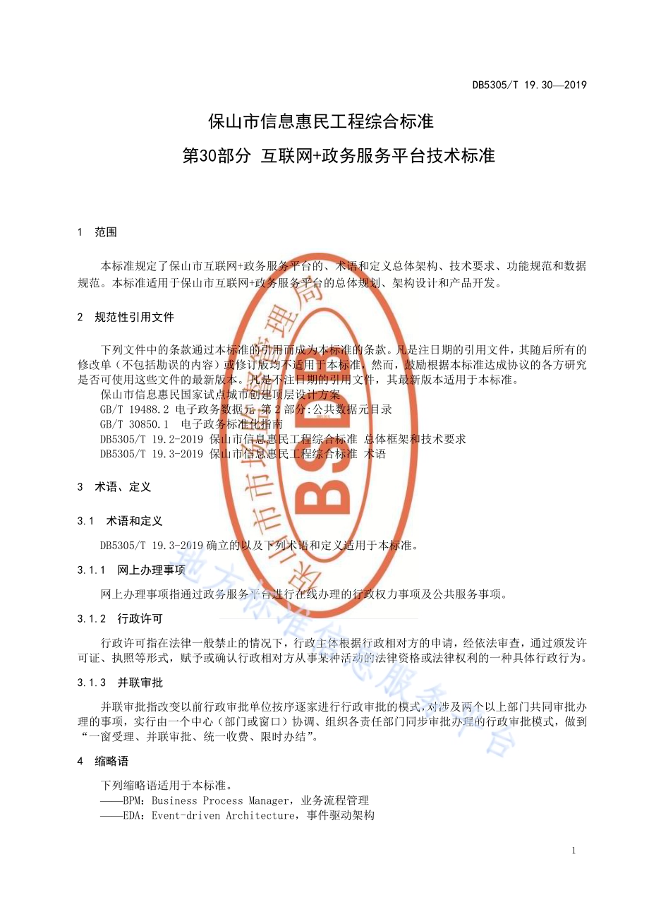 保山市信息惠民工程综合标准第30部分：互联网+政务服务平台技术标准DB5305／T 19.30-2019.pdf_第3页