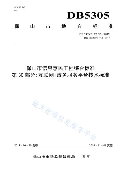 保山市信息惠民工程综合标准第30部分：互联网+政务服务平台技术标准DB5305／T 19.30-2019.pdf