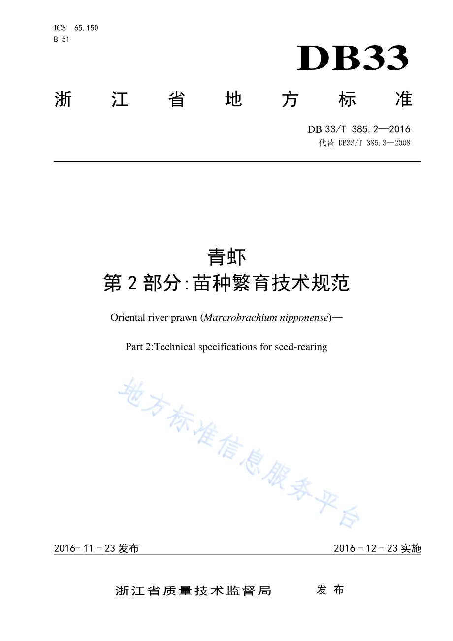 青虾 第2部分：苗种繁育技术规范DB33／T 385.2-2016.pdf_第1页