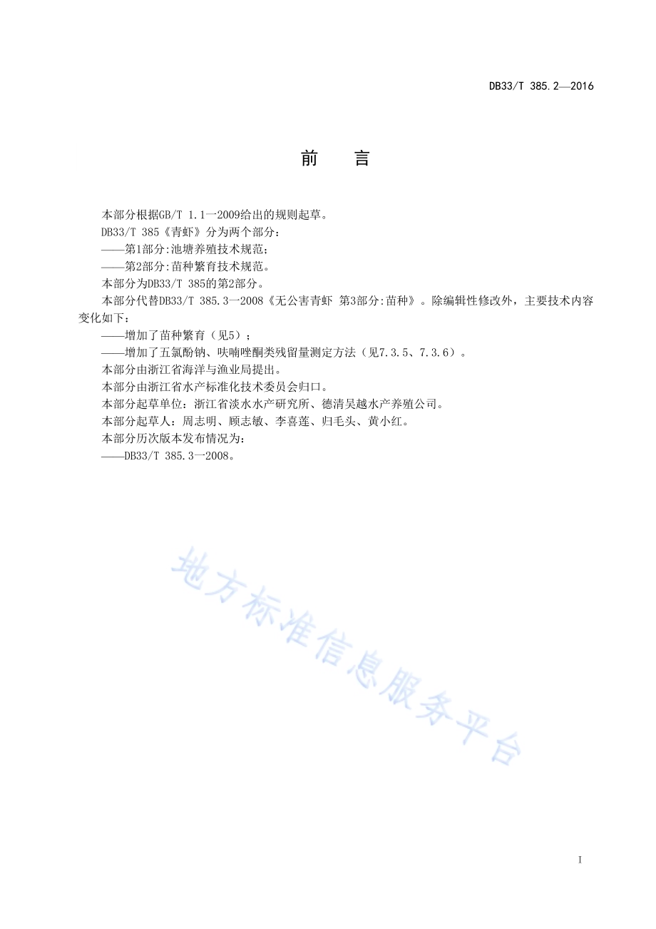 青虾 第2部分：苗种繁育技术规范DB33／T 385.2-2016.pdf_第3页
