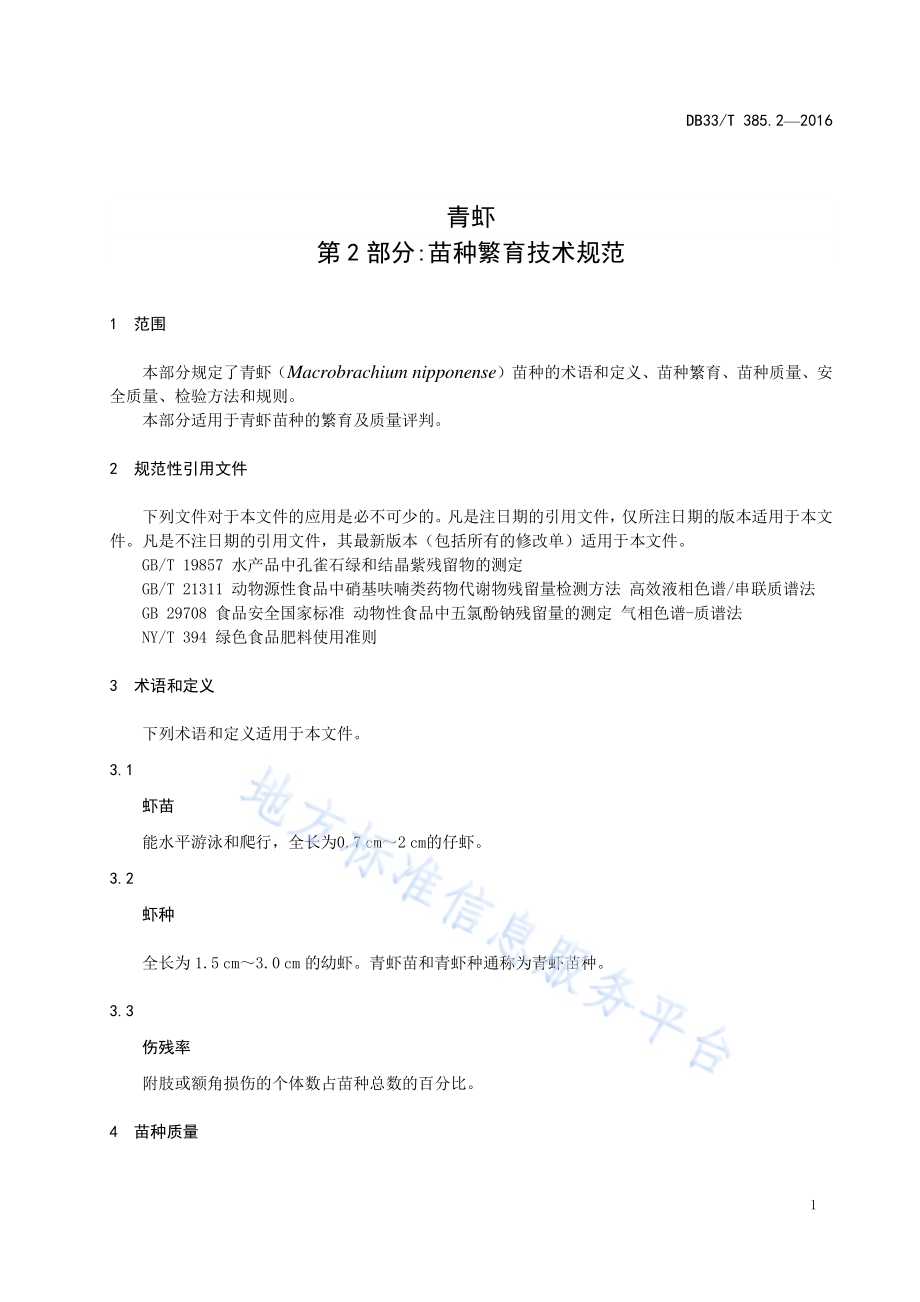 青虾 第2部分：苗种繁育技术规范DB33／T 385.2-2016.pdf_第5页