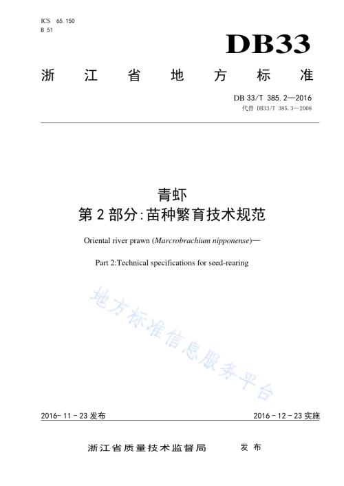 青虾 第2部分：苗种繁育技术规范DB33／T 385.2-2016.pdf