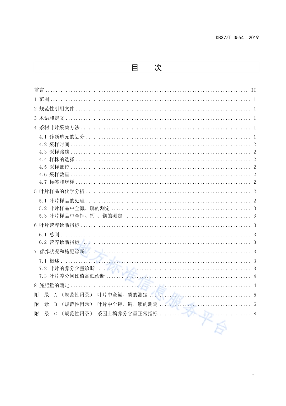 茶树叶片营养诊断技术规程DB37／T 3554-2019.pdf_第2页