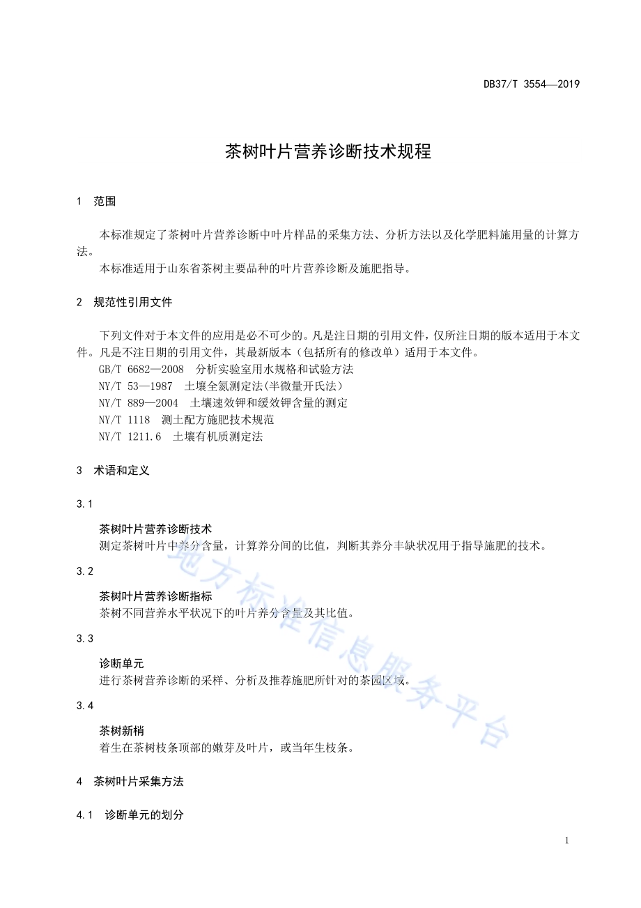 茶树叶片营养诊断技术规程DB37／T 3554-2019.pdf_第4页
