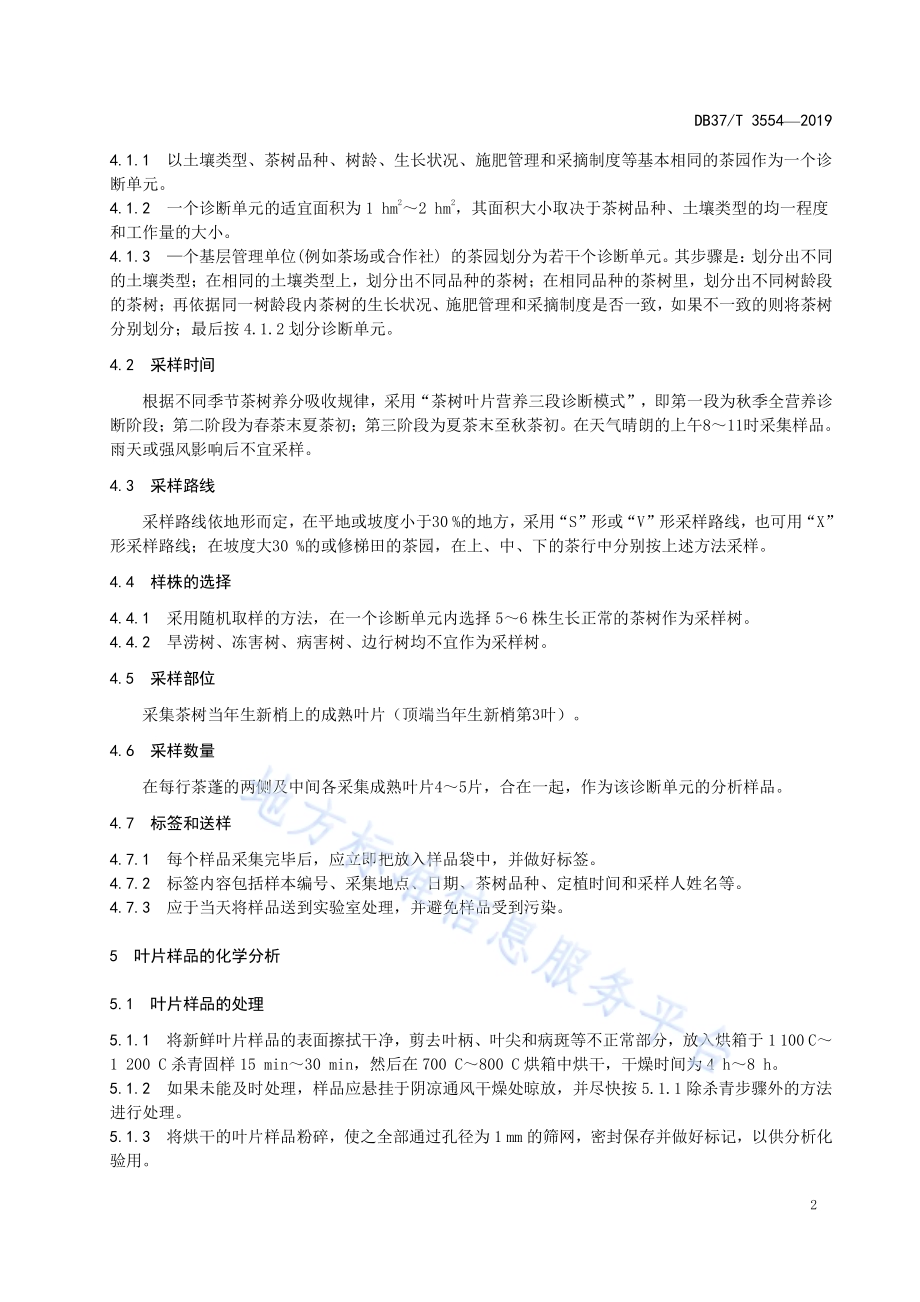 茶树叶片营养诊断技术规程DB37／T 3554-2019.pdf_第5页