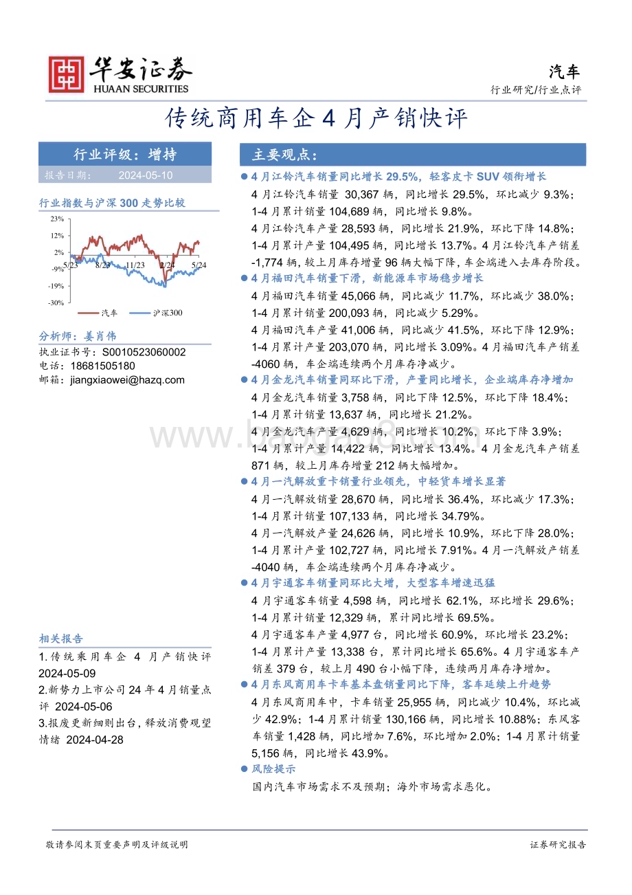 20240510_华安证券_汽车行业：传统商用车企4月产销快评_21页.pdf_第1页