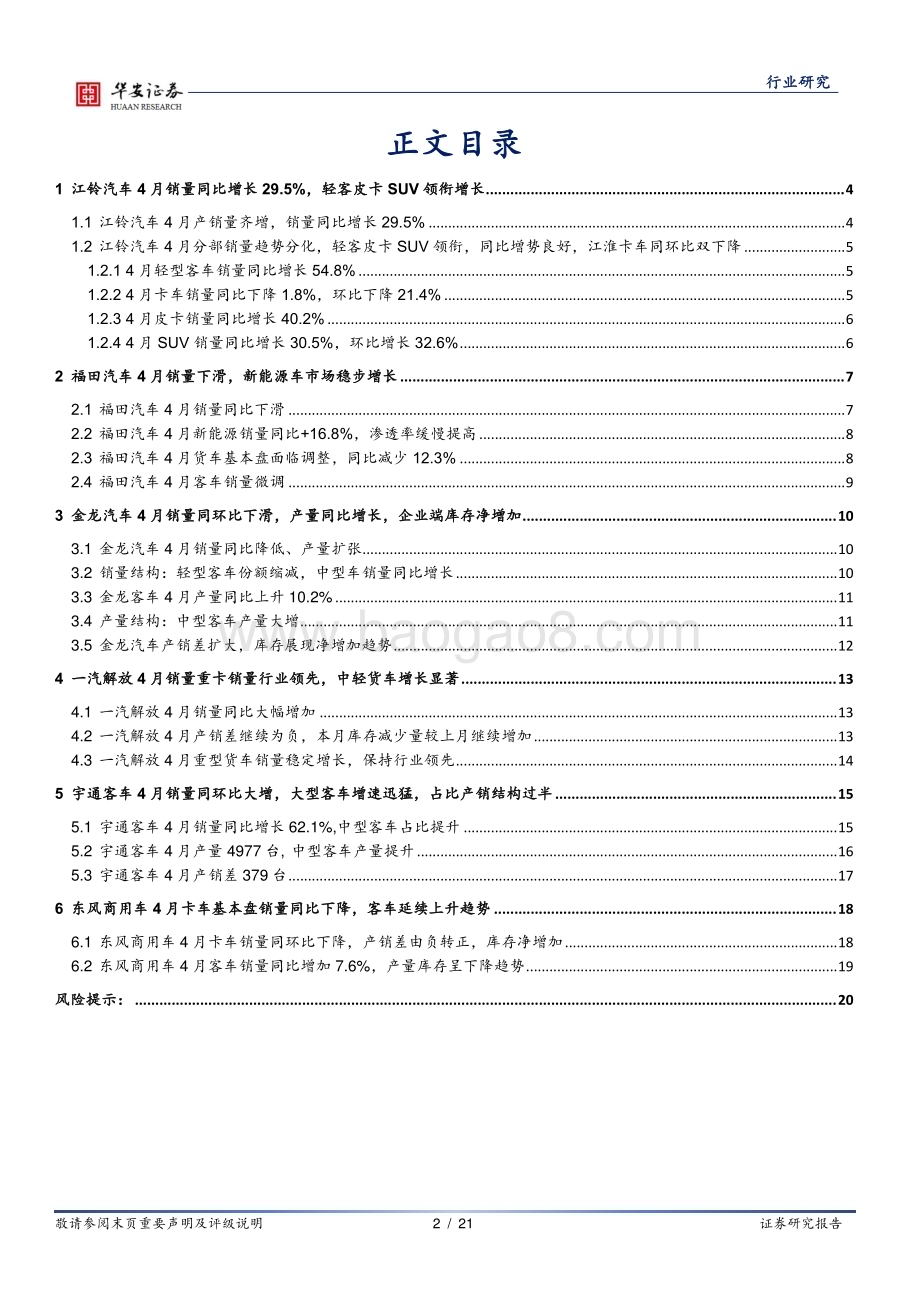 20240510_华安证券_汽车行业：传统商用车企4月产销快评_21页.pdf_第2页