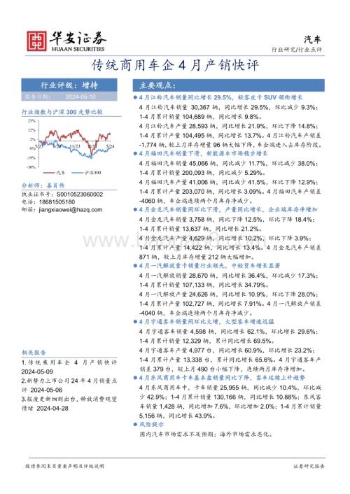 20240510_华安证券_汽车行业：传统商用车企4月产销快评_21页.pdf