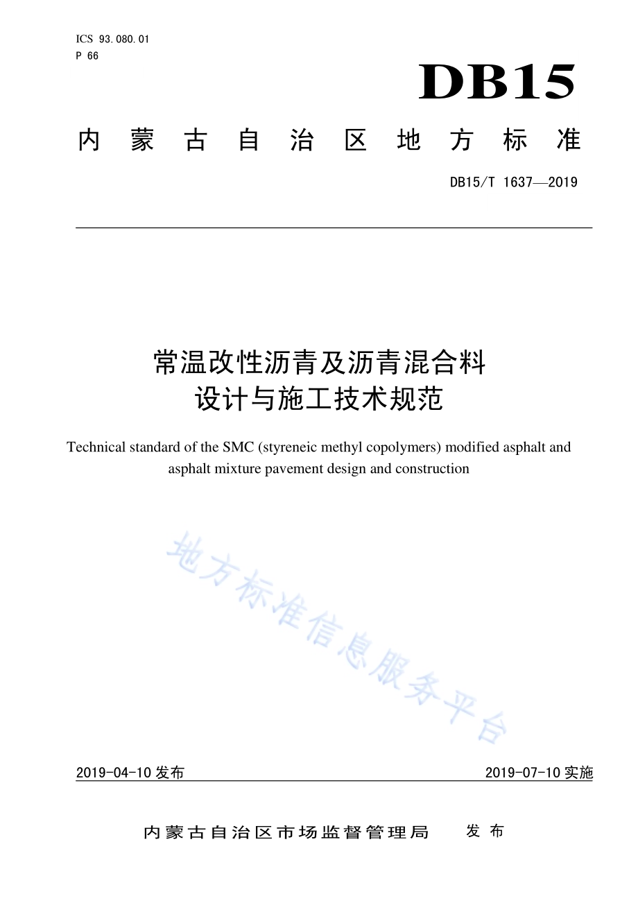 常温改性沥青及沥青混合料设计与施工技术规范DB15／T 1637-2019.pdf_第1页