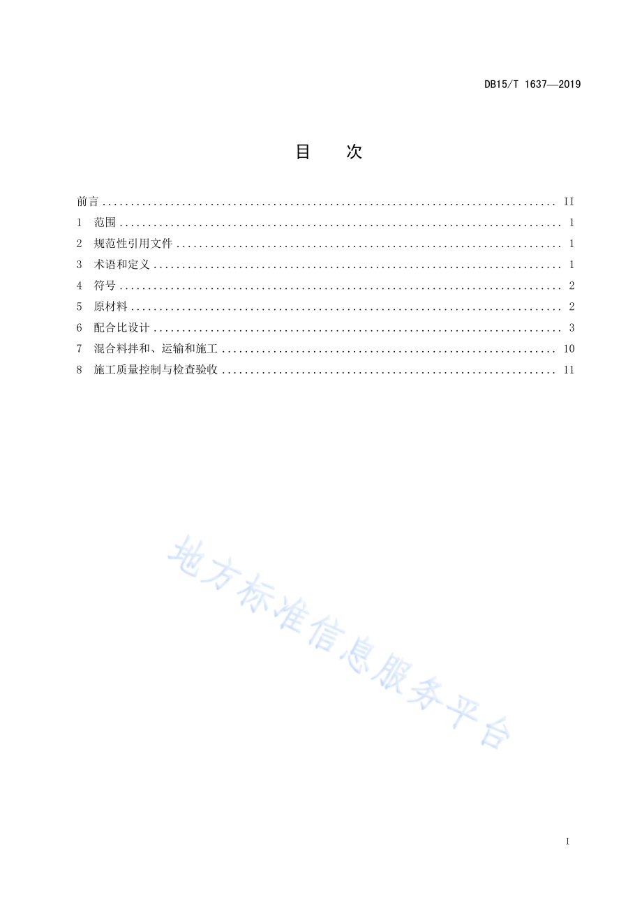 常温改性沥青及沥青混合料设计与施工技术规范DB15／T 1637-2019.pdf_第3页