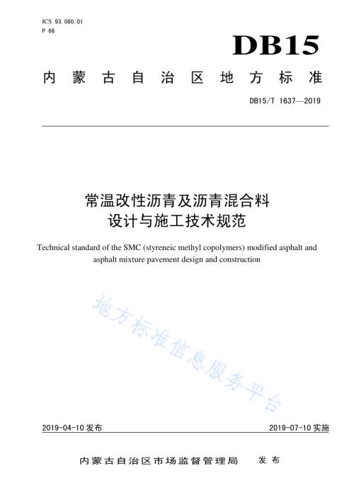 常温改性沥青及沥青混合料设计与施工技术规范DB15／T 1637-2019.pdf