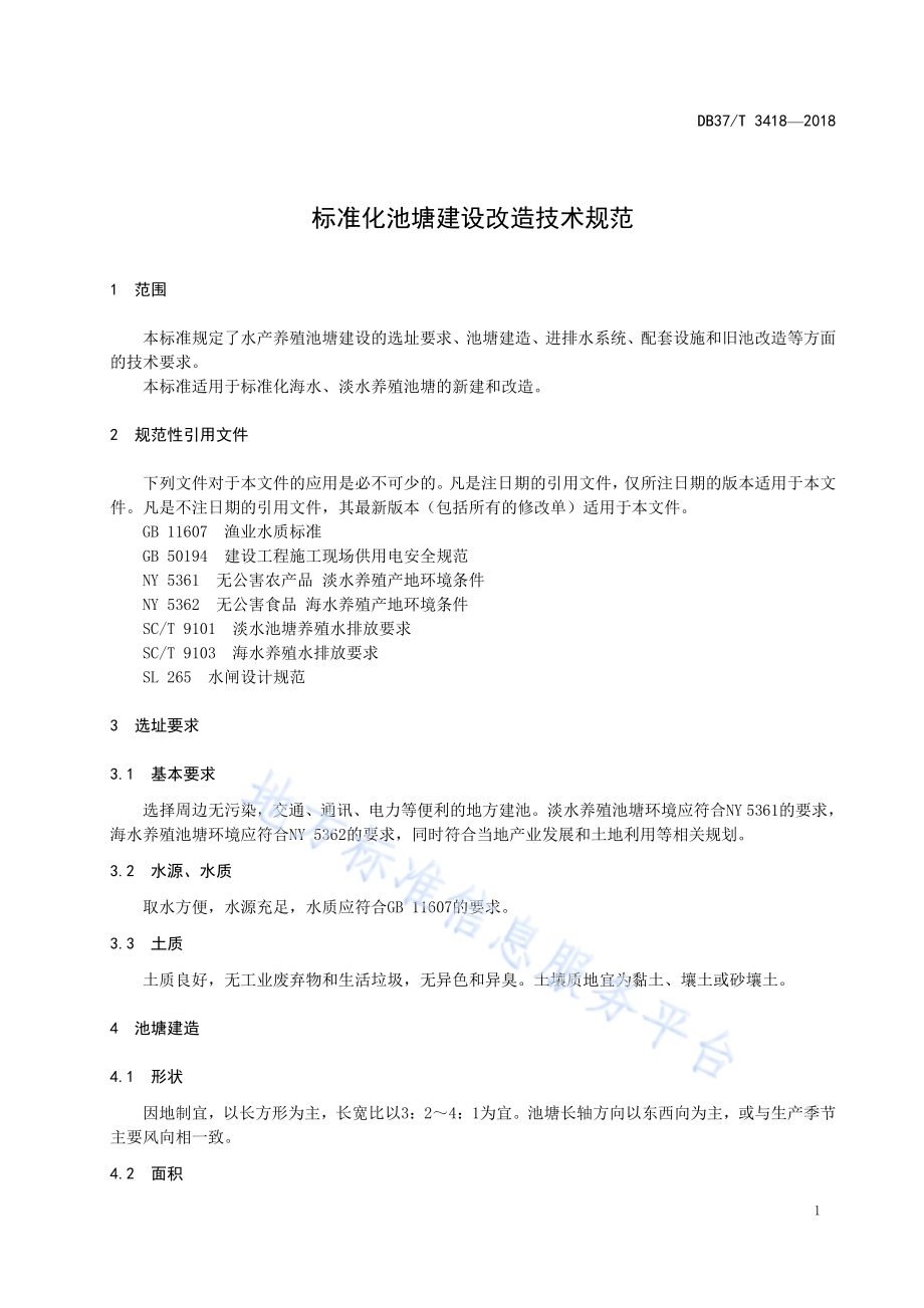 标准化池塘建设改造技术规范DB37／T 3418-2018.pdf_第3页