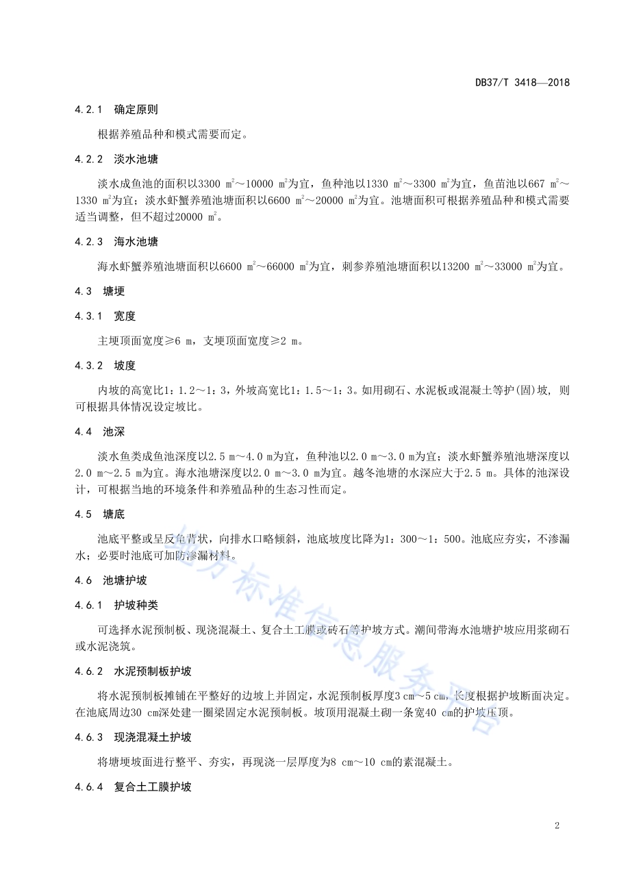 标准化池塘建设改造技术规范DB37／T 3418-2018.pdf_第4页