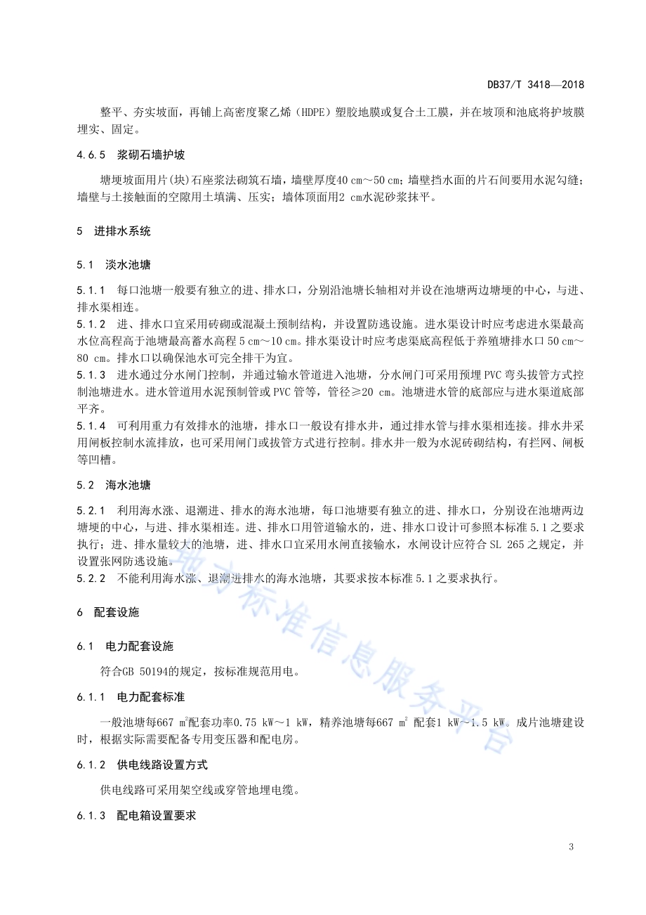 标准化池塘建设改造技术规范DB37／T 3418-2018.pdf_第5页