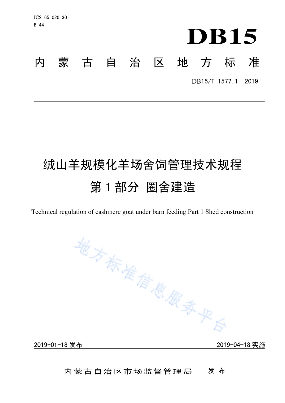 绒山羊规模化羊场舍饲管理技术规程第1部分 圈舍建造DB15／T 1577.1-2019.pdf_第1页