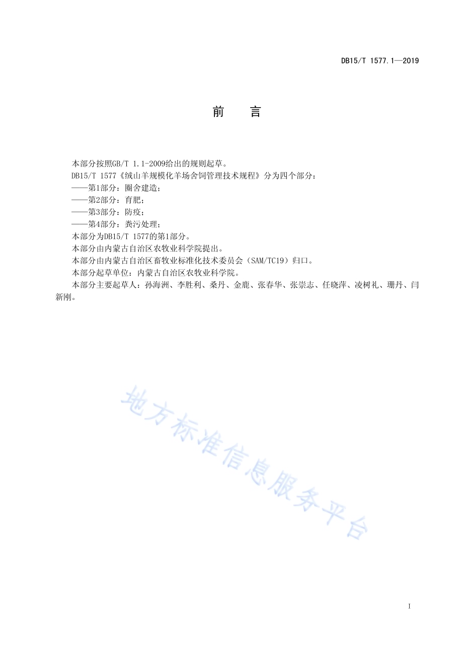 绒山羊规模化羊场舍饲管理技术规程第1部分 圈舍建造DB15／T 1577.1-2019.pdf_第3页
