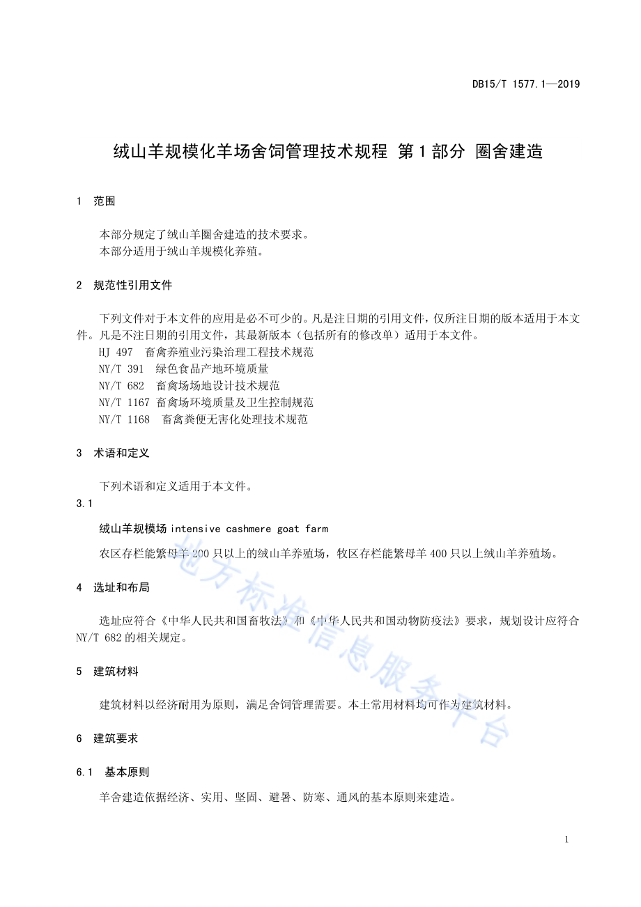 绒山羊规模化羊场舍饲管理技术规程第1部分 圈舍建造DB15／T 1577.1-2019.pdf_第5页
