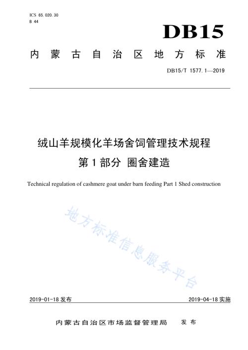 绒山羊规模化羊场舍饲管理技术规程第1部分 圈舍建造DB15／T 1577.1-2019.pdf